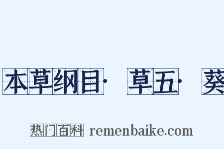 本草纲目·草五·葵是什么意思的图片